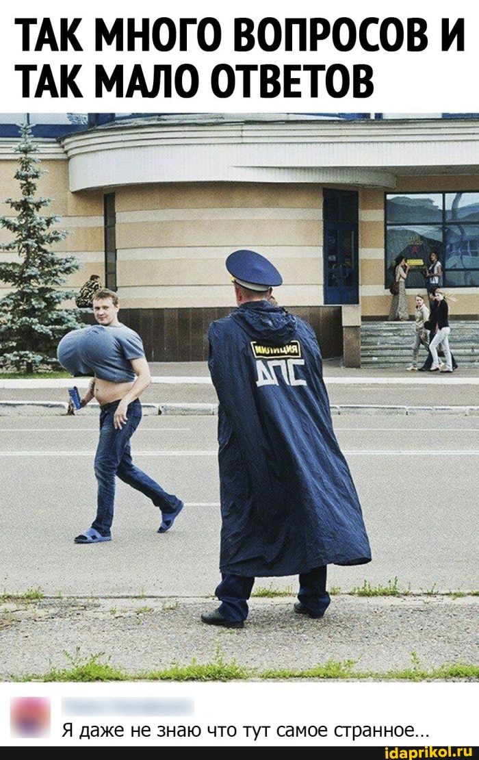 ТАК МНОГО ВОПРОСОВ И ТАК МАЛО ОТВЕТОВ
Я даже не знаю что тут самое странное...