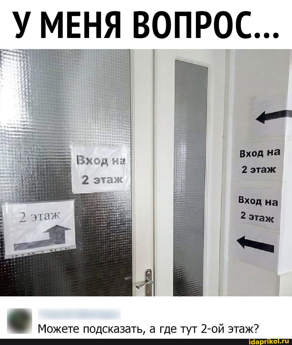 У МЕНЯ ВОПРОС...
Вход на
2 этаж
Вход на
2 этаж
Можете подсказать, а где тут 2-ой этаж?