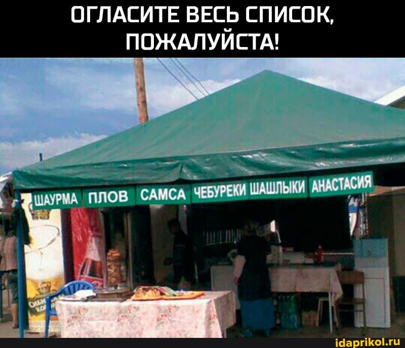 ОГЛАСИТЕ ВЕСЬ СПИСОК,
ПОЖАЛУИСТА!