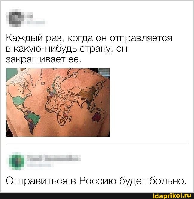 Каждый раз, когда он отправляется в какую-нибудь страну, он закрашивает ее.
Отправиться в Россию будет больно.