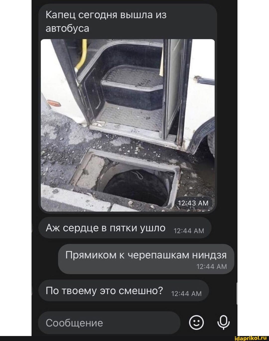 Капец сегодня вышла из автобуса
АМ
Аж сердце в пятки ушло
Прямиком к черепашкам ниндзя
АМ
По твоему это смешно? дм
Сообщение