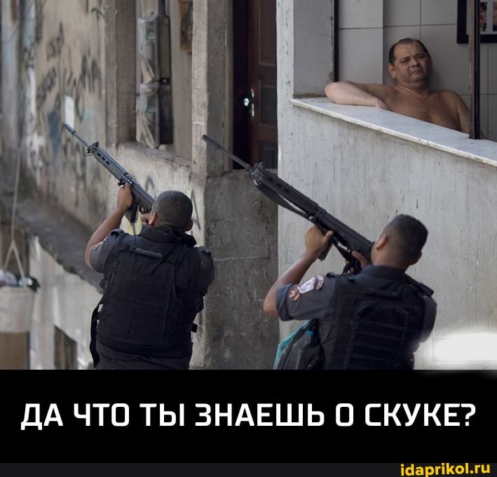 ДА ЧТО ТЫ ЗНАЕШЬ СКУКЕ?