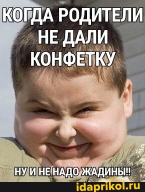 КОГДА РОДИТЕЛИ НЕ ДАЛИ КОНФЕТКУ
НУ И НЕ НАДО ЖАДИНЫ!