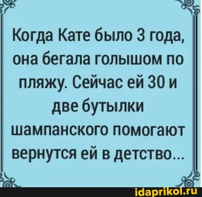 Когда Кате было 3 года, она бегала голышом по пляжу. Сейчас ей две бутылки шампанского помогают вернутся ей в детство...