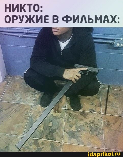 НИКТО:
ОРУЖИЕ В ФИЛЬМАХ: