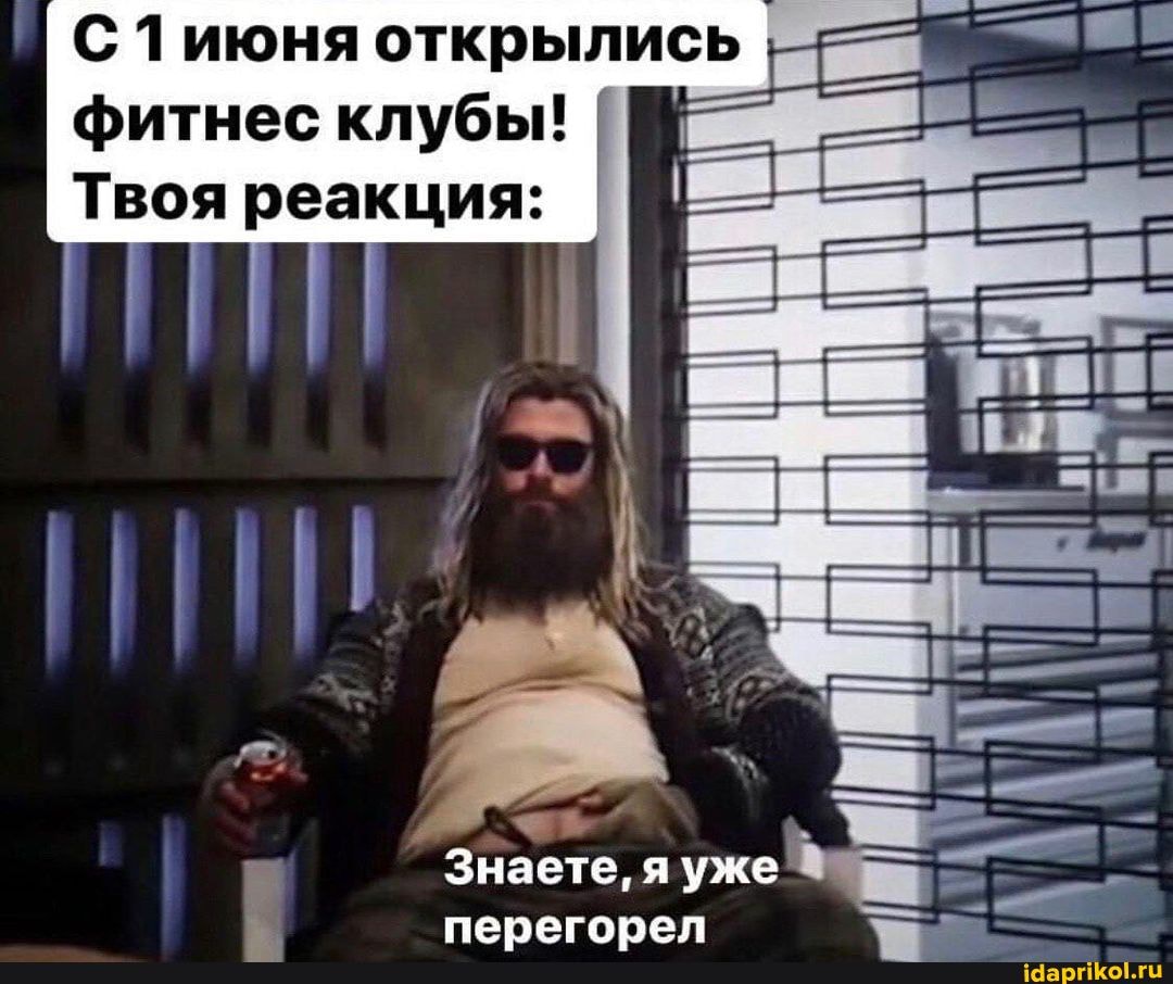 фитнес клубы! I Твоя реакция: I
Знаете, я уже перегорел
