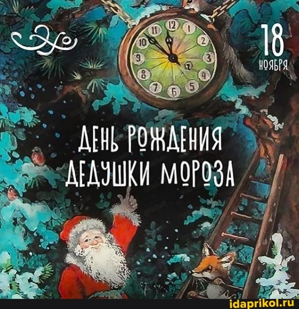 АНЬ РОЖАНИЯ АЕДЗШКИ МОРОЗА