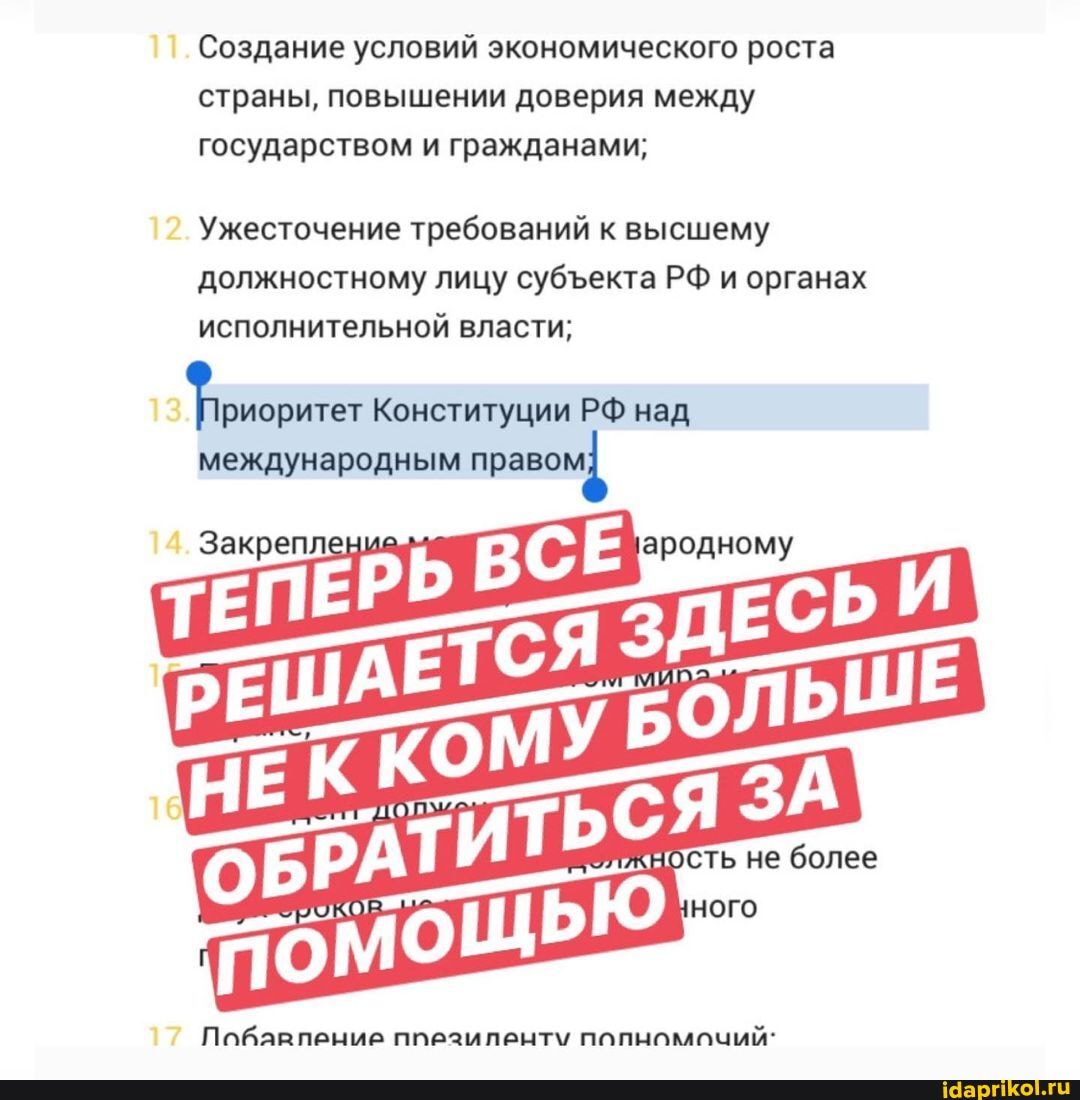 Создание условий экономического роста страны, повышении доверия между государством и гражданами;
12 Ужесточение требований к высшему должностному лицу субекта РФ и органах исполнительной власти;
Конституции РФ над международным правому
ВСЕ ному
ЕТСЯЗД
17 Побарпение ппезиленту полномочий-