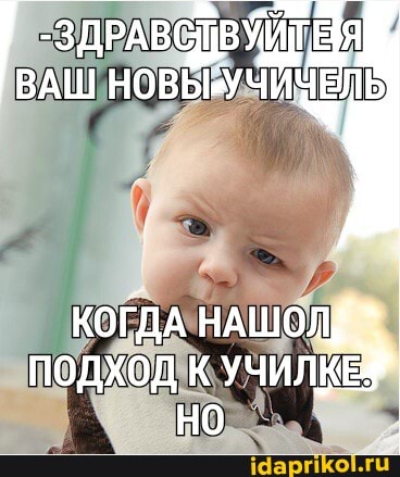 РАВНИ Е ВАШ НОВЬРУЧИЦЕЛЬ
КОГДА НАШОД ПОДХОД к УЧИЛКЕ Но