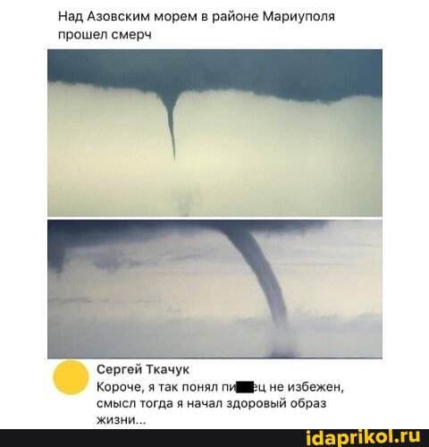 Над Азовским морем в районе Мариуполя прошел смерч
Сергей Ткачук
Короче, я так понял не избежен, смысл тогда я начал здоровый образ.