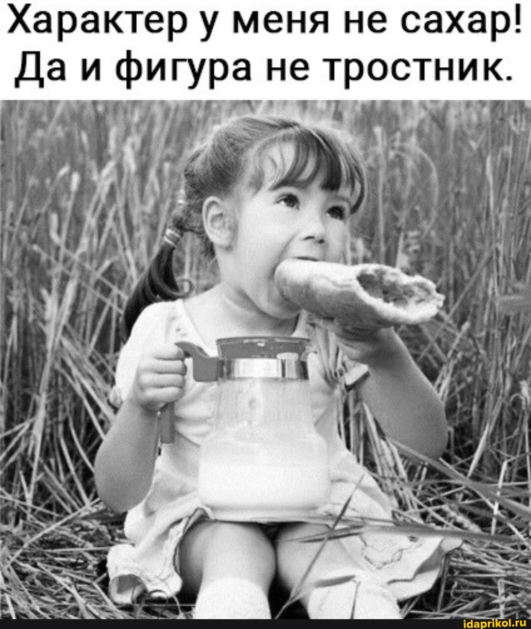 Характер у меня не сахар! ра не тростник.