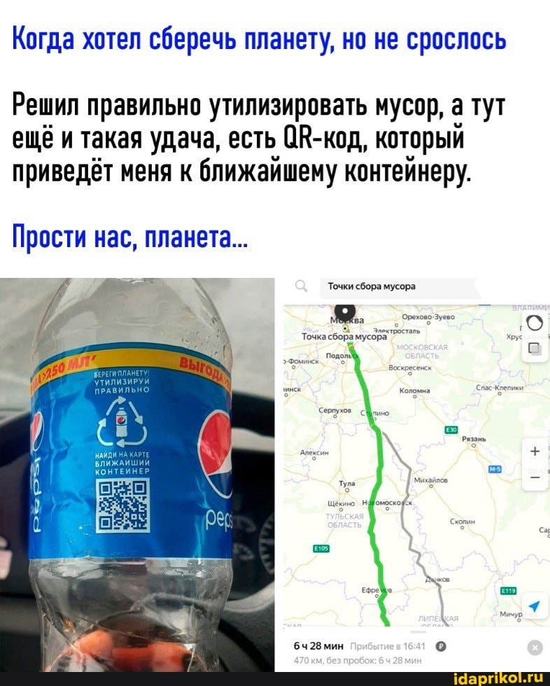 Когда хотел сберечь планету, но не срослось
Решил правильно утилизировать мусор, а тут ещё и такая удача, есть ОВ-код, который приведёт меня к ближайшему контейнеру.
Прости нас, планета...
Точки сбора мусора
6ч28мин
