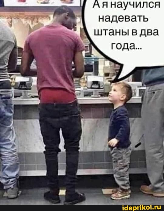 янаучился
надевать штаны в два