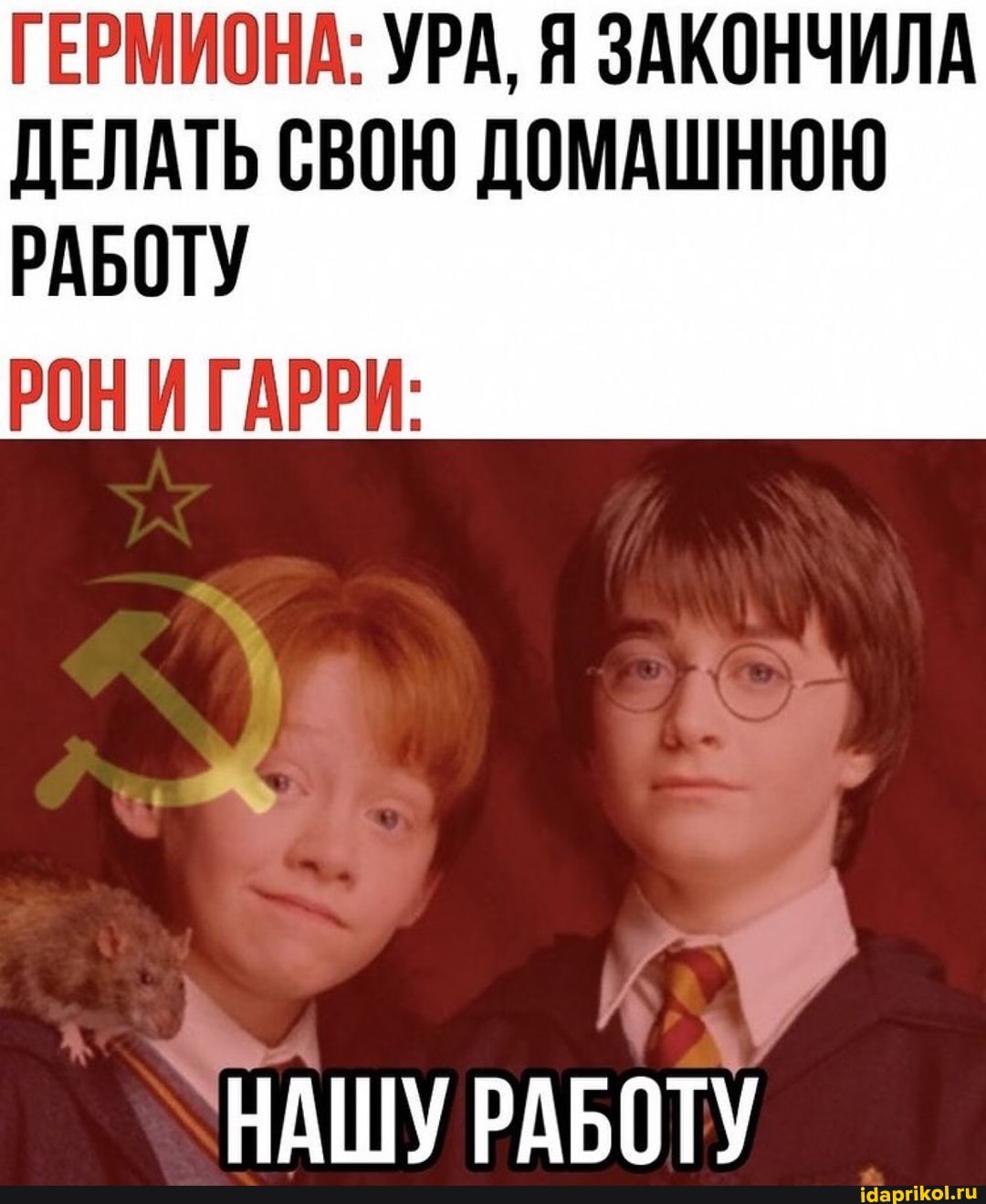 ГЕРМИОНА: УРА, Я ЗАКОНЧИЛА ДЕЛАТЬ СВОЮ ДОМАШНЮЮ
РАБОТУ РОНИ ГАРРИ:
НАШУ РАБОТУ