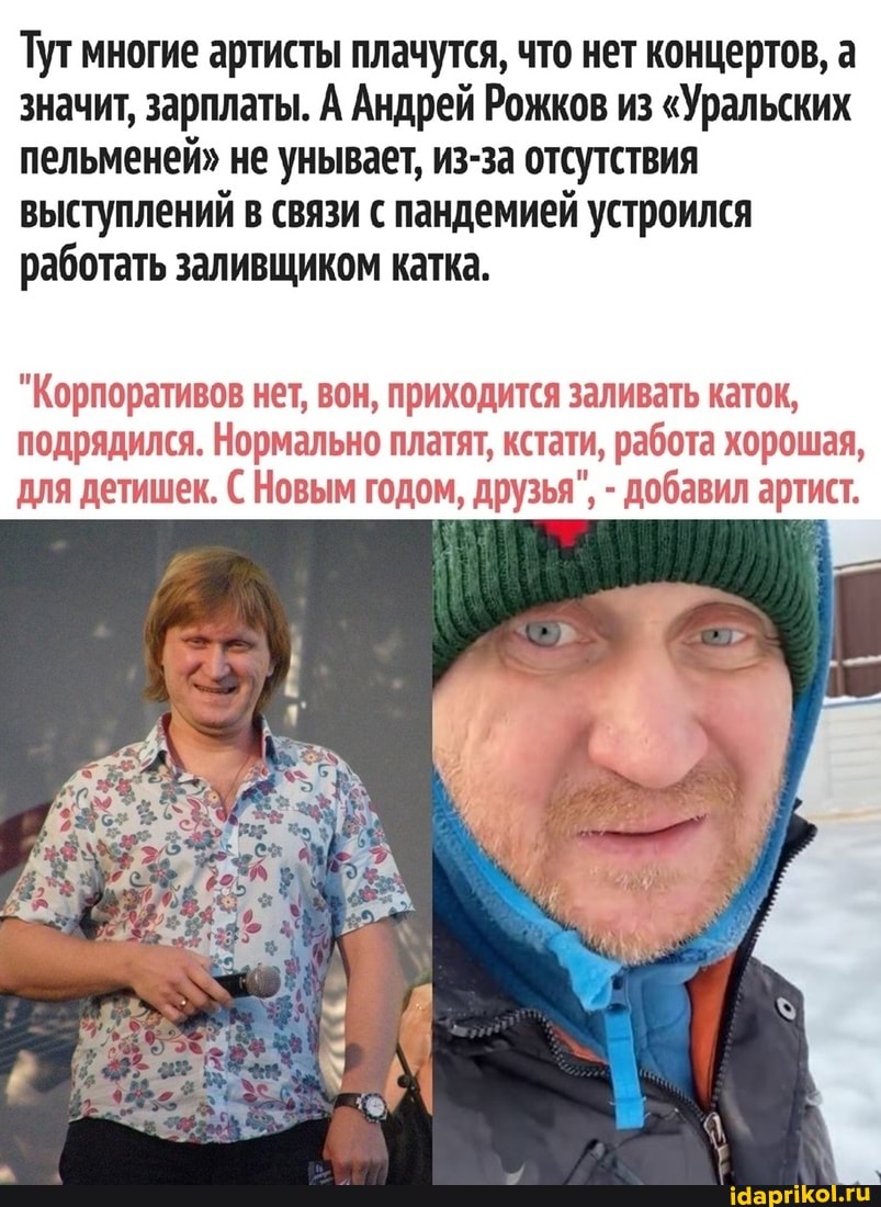 Тутмногие артисты плачутся, что нет концертов, а значит, зарплаты. А Андрей Рожков из "Уральских пельменей" не унывает, из-за отсутствия выступлений в связи с пандемией устроился работать заливщиком катка.
"Корпоративов нет, вон, приходится заливать каток, подрядился. Нормально платят, кстати, работа хорошая, для детишек. Новым годом, друзья", - добавил артист.
