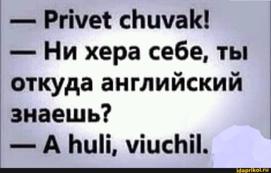 - Риме{ спимакК!
- Ни хера себе, ты откуда английский знаешь?
- А мисПВИ.