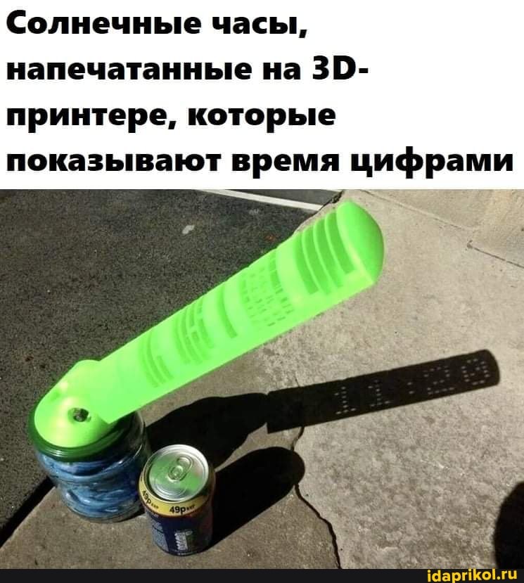 Солнечные часы, напечатанные на 30- принтере, которые
показывают время цифрами