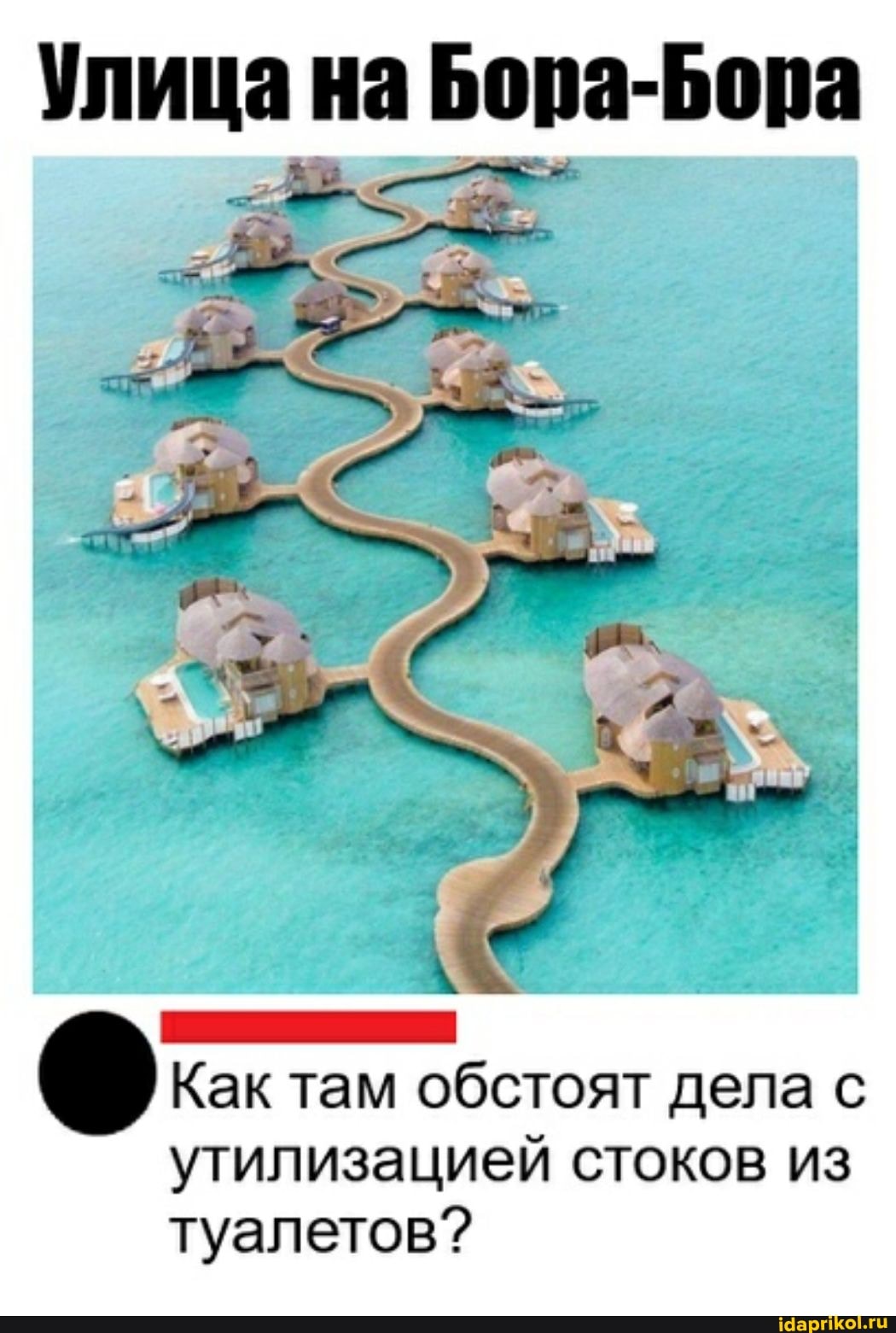 на
Как там обстоят дела с утилизацией стоков из туалетов?
