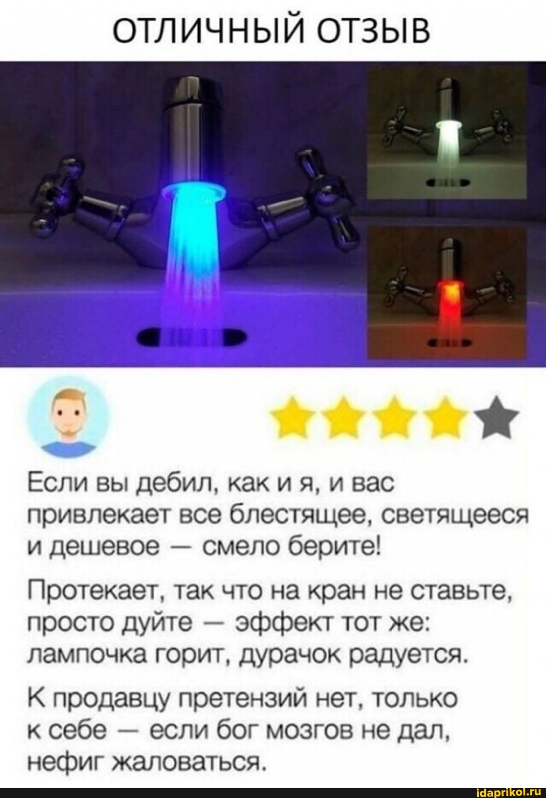 ОТЛИЧНЫЙ ОТЗЫВ
Если вы дебил, как и я, и вас привлекает все блестящее, светящееся и дешевое - смело берите!
Протекает, так что на кран не ставьте, просто дуйте - эффект тот же: лампочка горит, дурачок радуется.
К продавцу претензий нет, только к себе - если бог мозгов не дал, нефиг жаловаться.