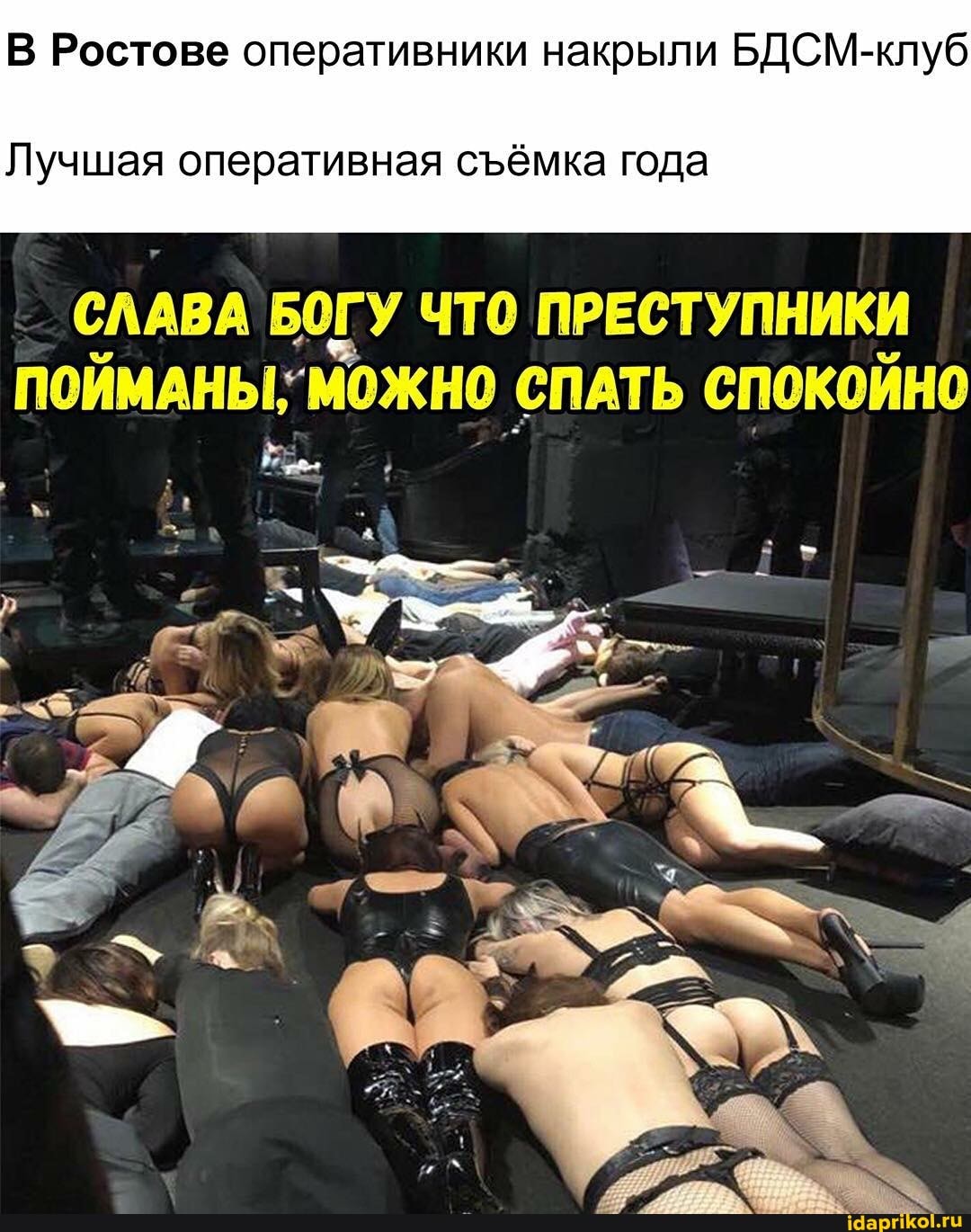В Ростове оперативники накрыли БДСМ-клуб
Лучшая оперативная сёмка года
СЛАВА БОГУ ЧТО ПРЕСТУПНИКИ ПОЙМАНЫ,' "МОЖНО СПАТЬ СПОКОЙНО