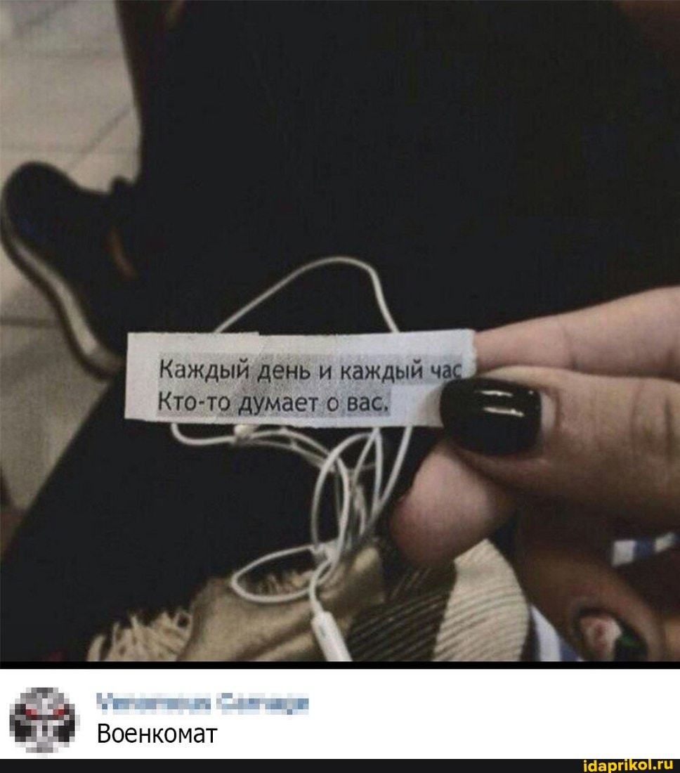 Каждый день и каждый ча
Кто-то думает вас,
Военкомат