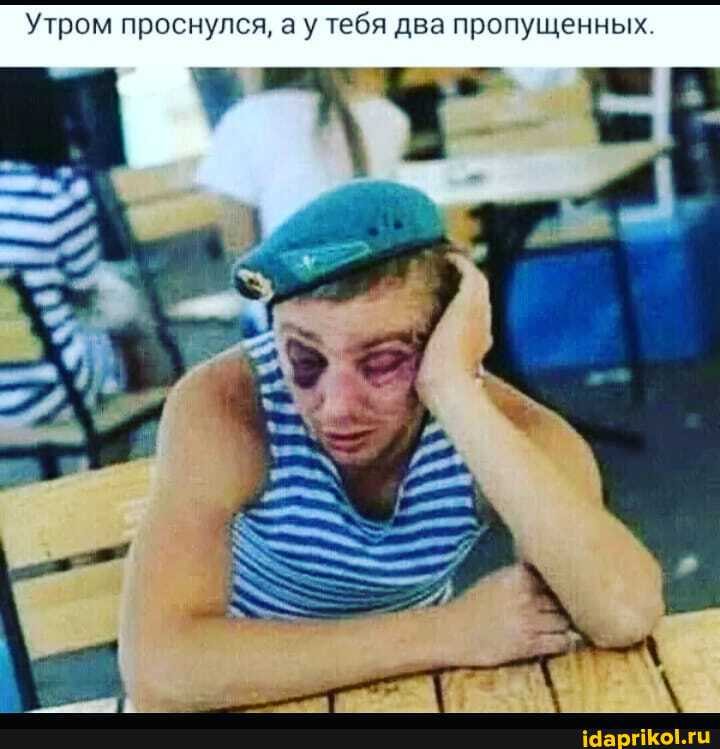 Утром проснулся, ау тебя два пропущенных