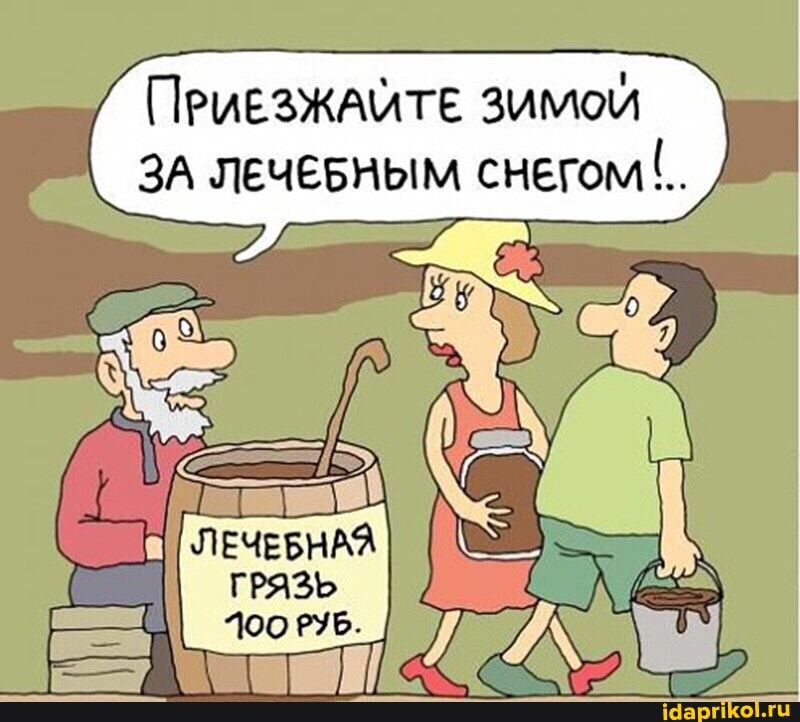 ПРИЕЗЖАЙТЕ ЗИМОЙ ЗА ЛЕЧЕБНЫМ СНЕГОМ
ЛЕЧЕБНАЯ
ГРЯЗЬ