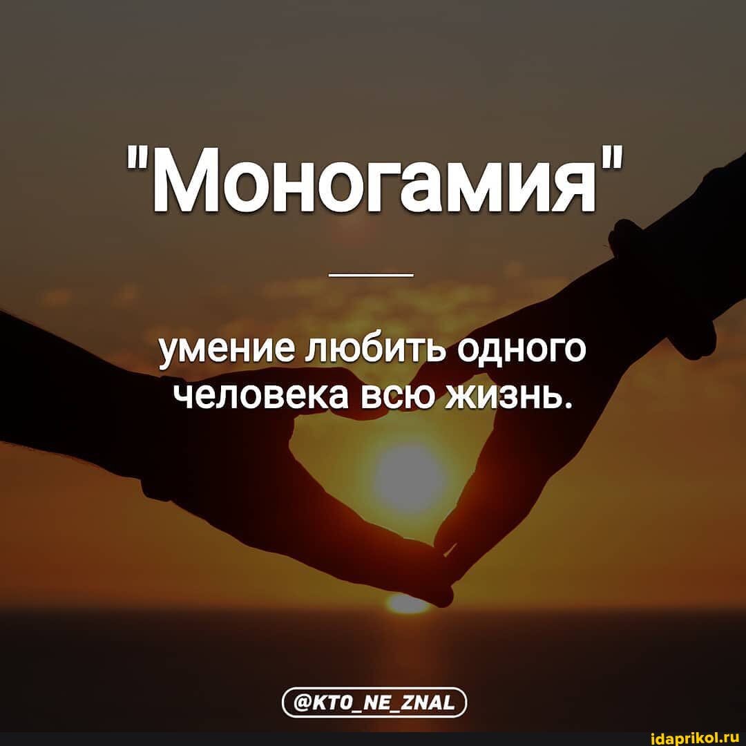 "Моногамия"
умение любить одного человека всю жизнь.
@КТС МЕ 2МАЁ