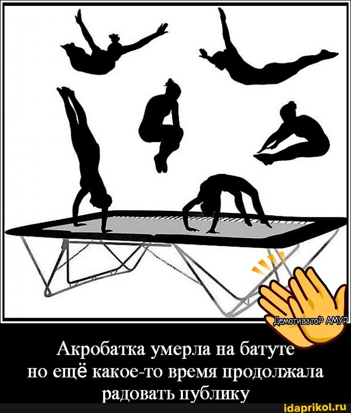 Акробатка умерла на батуте но ещё какое-то время продолжала радовать публику