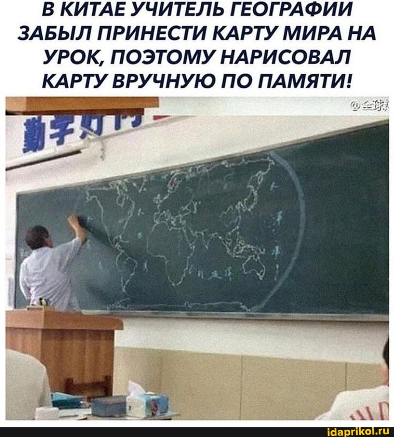 В КИТАЕ УЧИТЕЛЬ ГЕОГРАФИИ ЗАБЫЛ ПРИНЕСТИ КАРТУ МИРА НА УРОК, ПОЭТОМУ НАРИСОВАЛ КАРТУ ВРУЧНУЮ ПО ПАМЯТИ!