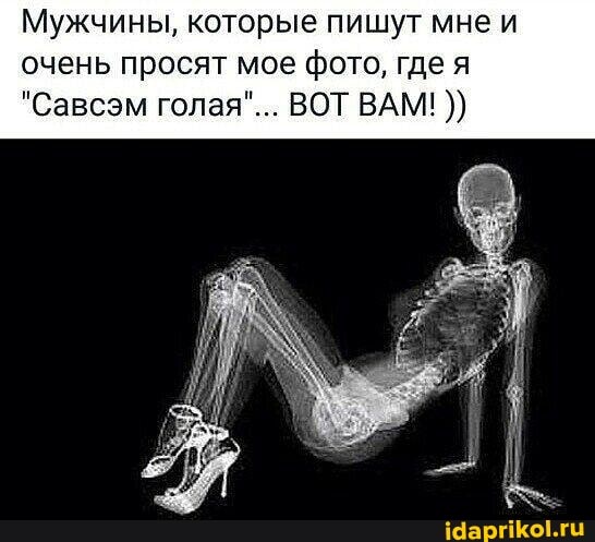 Мужчины, которые пишут мне и очень просят мое фото, где я
"Савсэм голая"... ВОТ ВАМ!
