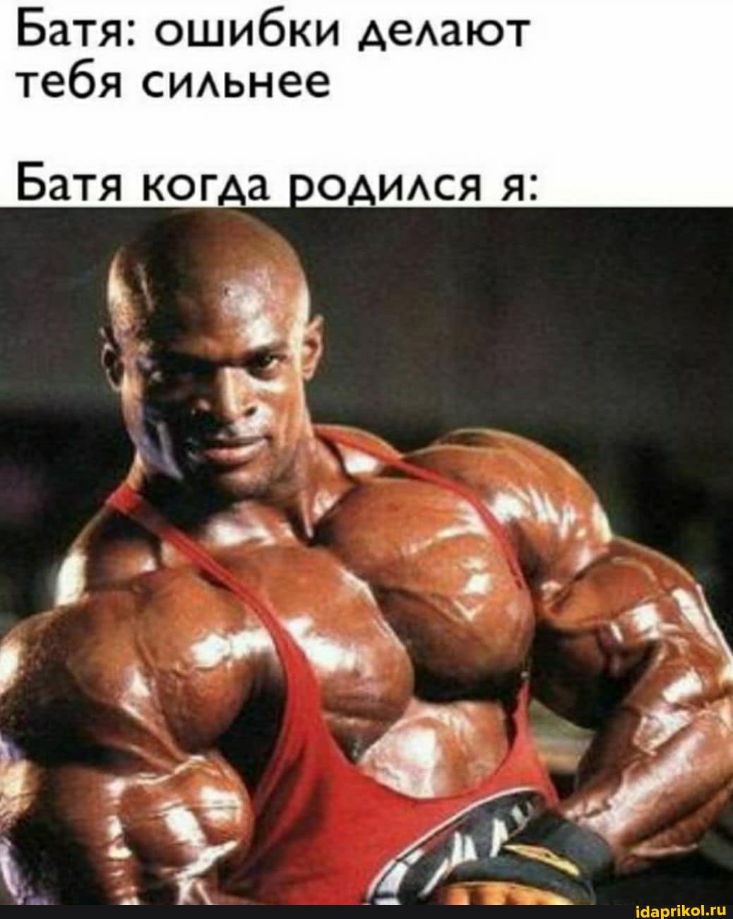 Батя: ошибки делают
тебя сильнее
Батя когда родился я: