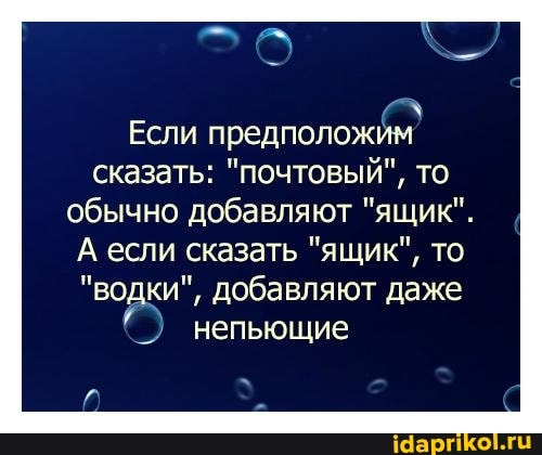 Если предположим сказать: "почтовый", то обычно добавляют "ящик".
А если сказать "ящик", то
"водки", добавляют даже непьющие