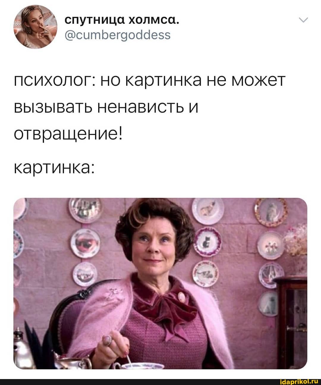 спутница холмса.
психолог: но картинка не может вызывать ненависть и отвращение!
картинка: