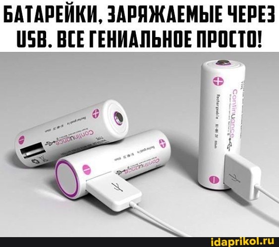 БАТАРЕЙКИ, ЗАРЯЖАЕМЫЕ ЧЕРЕЗ ВСЕГЕНИАЛЬНОЕ ПРОСТО!