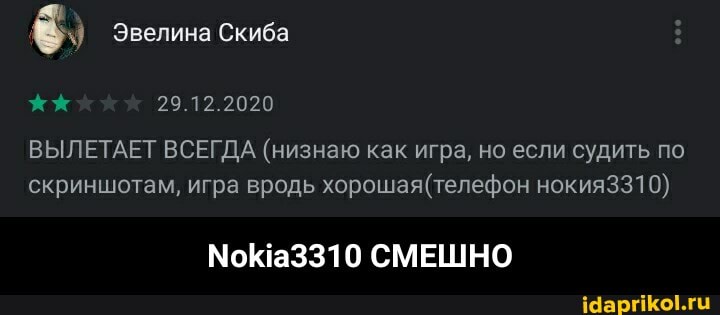 Эвелина Скиба
*х 29.12.2020
ВЫЛЕТАЕТ ВСЕГДА (низнаю как игра, но если судить по скриншотам, игра вродь нокия3310)
СМЕШНО - Nokia3310 СМЕШНО