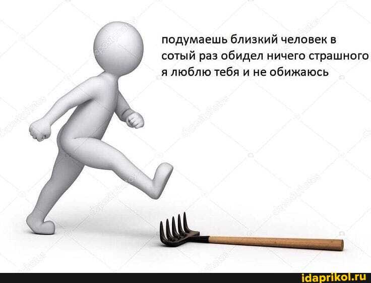 подумаешь близкий человек в
сотый раз обидел ничего страшного
я люблю тебя и не обижаюсь