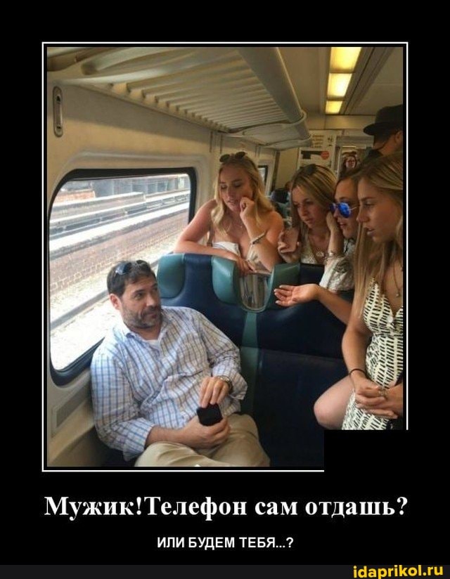 Мужик! Телефон сам отдашь?
ИЛИ БУДЕМ ТЕБЯ...?