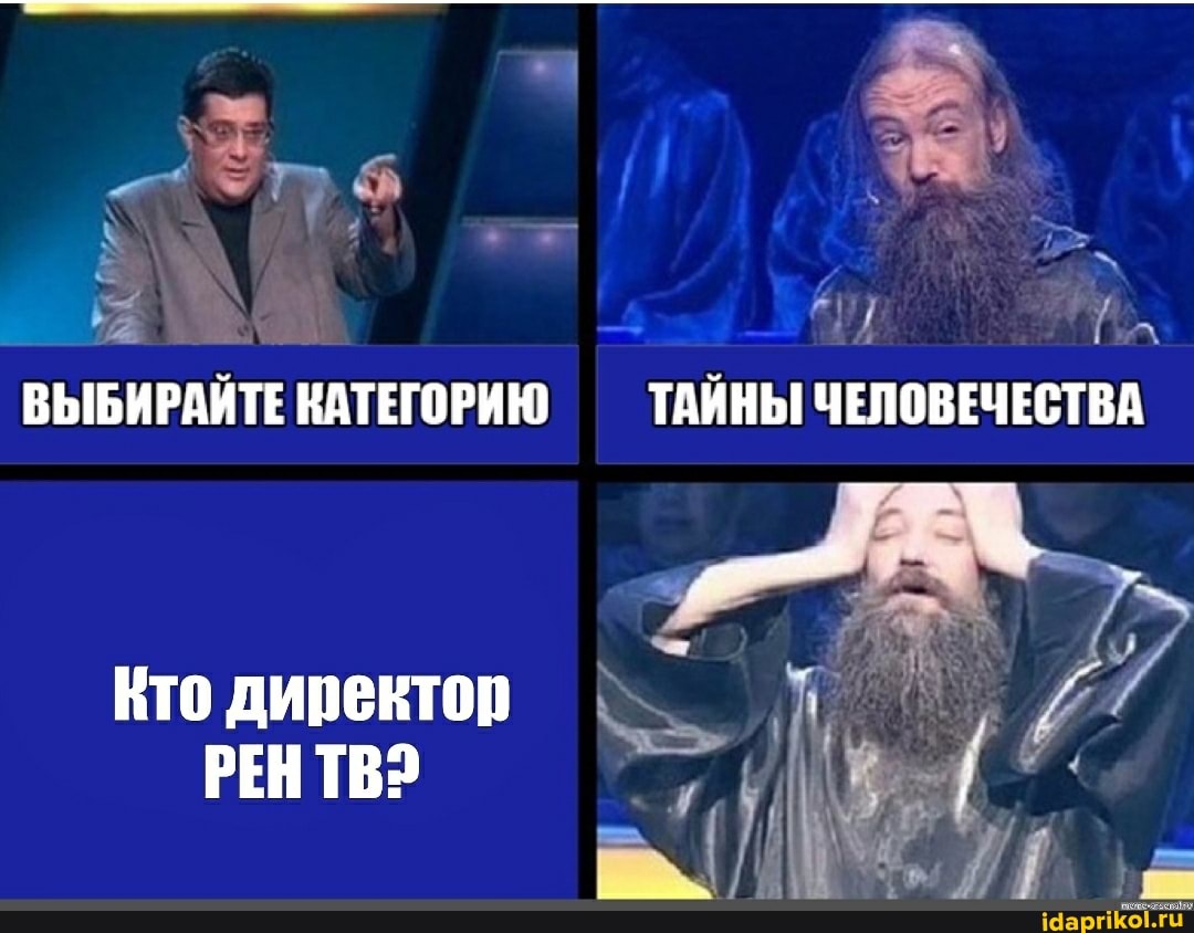 ВЫБИРАЙТЕ КАТЕГОРИЮ ТАЙНЫ ЧЕЛОВЕЧЕСТВА
Нто директор
РЕН