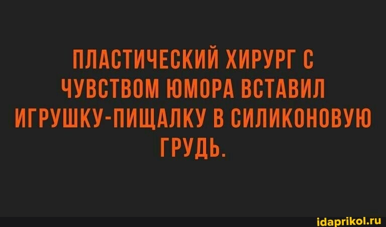ПЛАСТИЧЕСКИЙ ХИРУРГ ЧУВСТВОМ ЮМОРА ВСТАВИЛ ИГРУШКУ-ПИЩАЛКУ В СИЛИКОНОВУЮ ГРУДЬ.