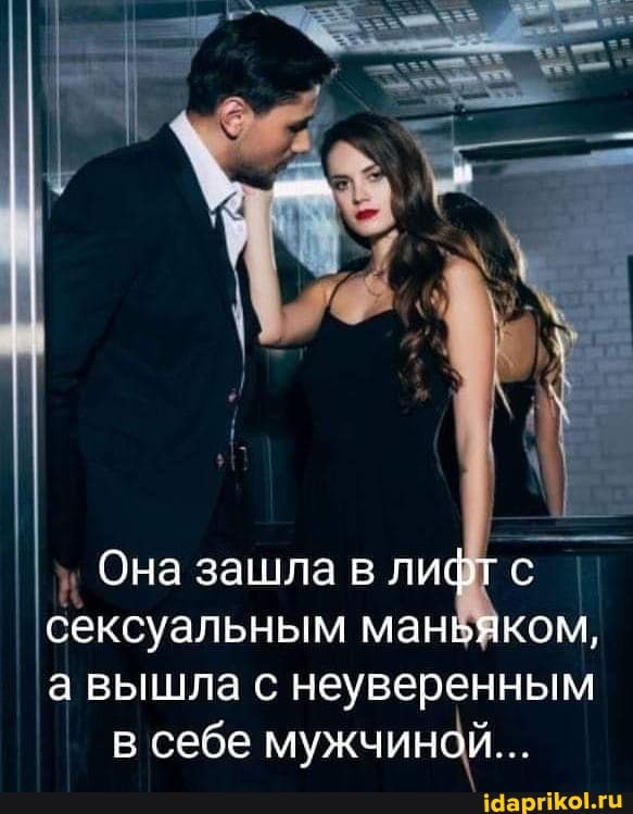 Она зашла в лифт с сексуальным маньяком, а вышла с неуверенным
в себе мужчиной...