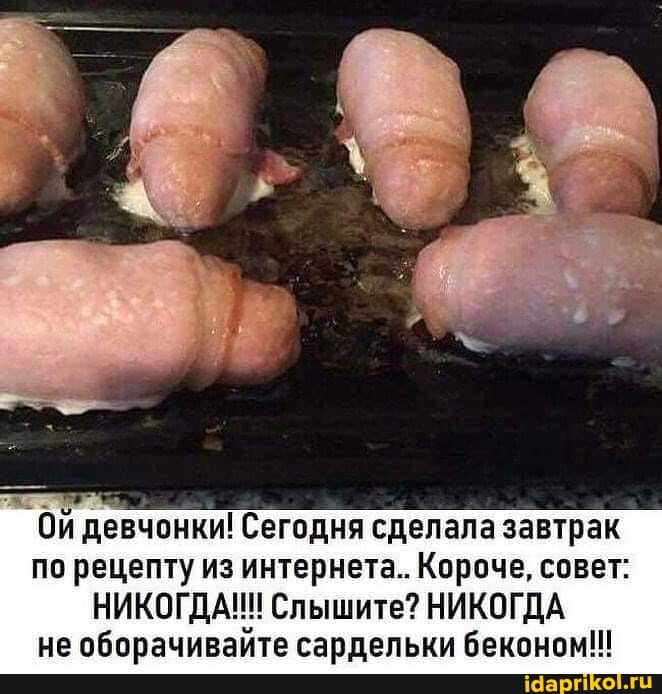 девчонки! Сегодня сделала завтрак по рецепту из интернета.. Короче, совет:
НИКОГДА!!! Слышите? НИКОГДА не оборачивайте сардельки беконом!