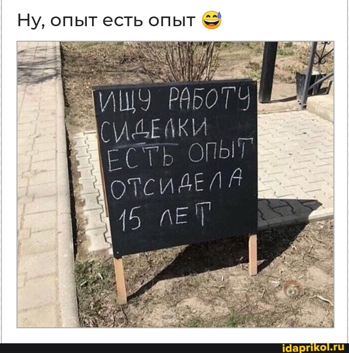 Ну, опыт есть опыт &9
ИШУ РАБОТ
\А Е ЕСТЬ