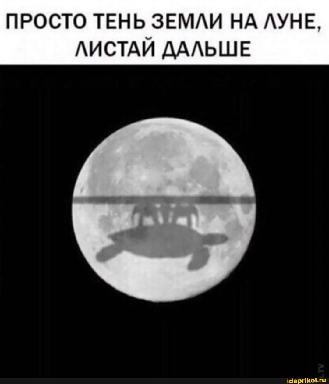ПРОСТО ТЕНЬ ЗЕМЛИ НА ЛУНЕ.
ЛИСТАЙ ДАЛЬШЕ