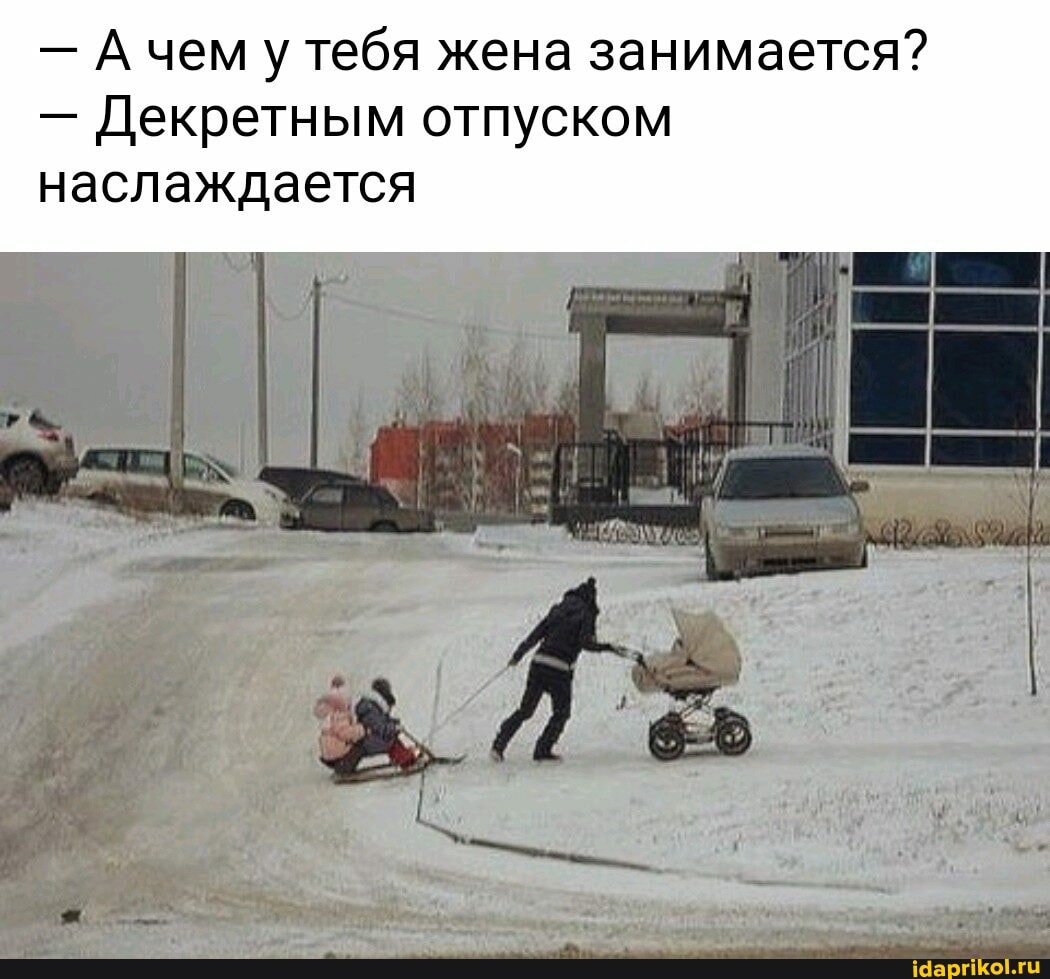 - А чем у тебя жена занимается?
- Декретным отпуском наслаждается