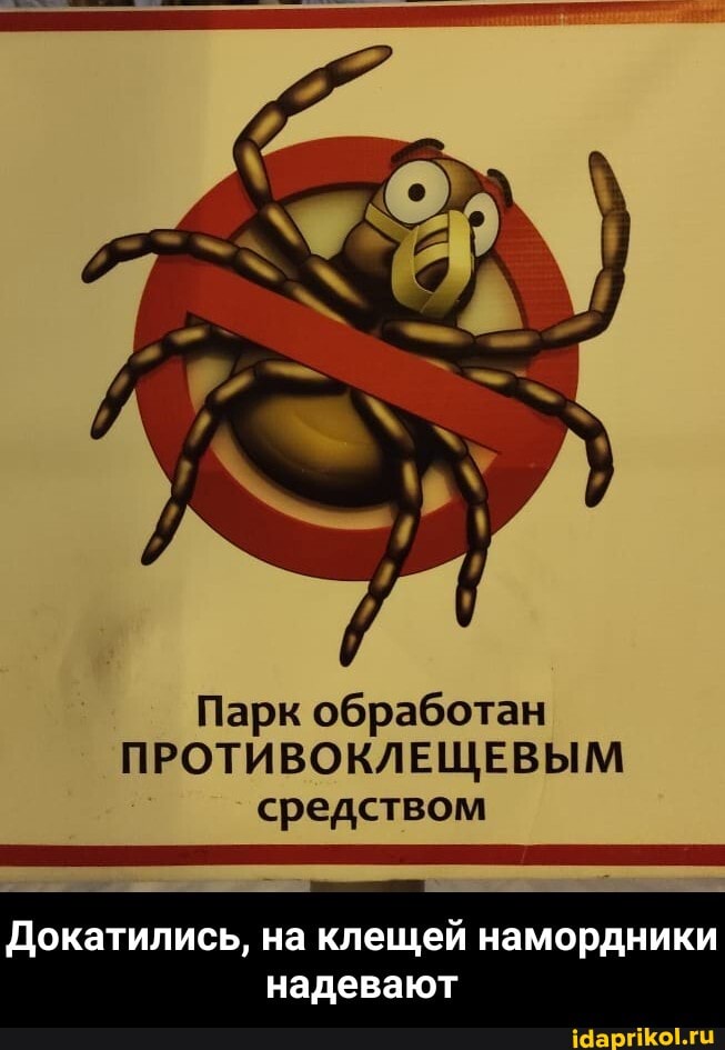 Парк обработан
ПРОТИВОКЛЕЩЕВЫМ средством
Докатились, на клещей намордники надевают - Докатились, на клещей намордники надевают