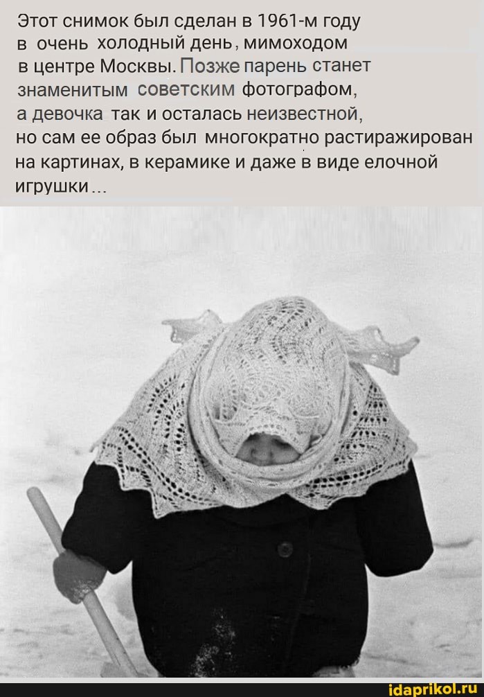 Этот снимок был сделан в 1961-м году
в очень холодный день. мимоходом
в центре Москвы. Позже парень станет знаменитым советским фотографом
а девочка так и осталась неизвестной
но сам ее образ был многократно растиражирован на картинах, в керамике и даже в виде елочной игрушки