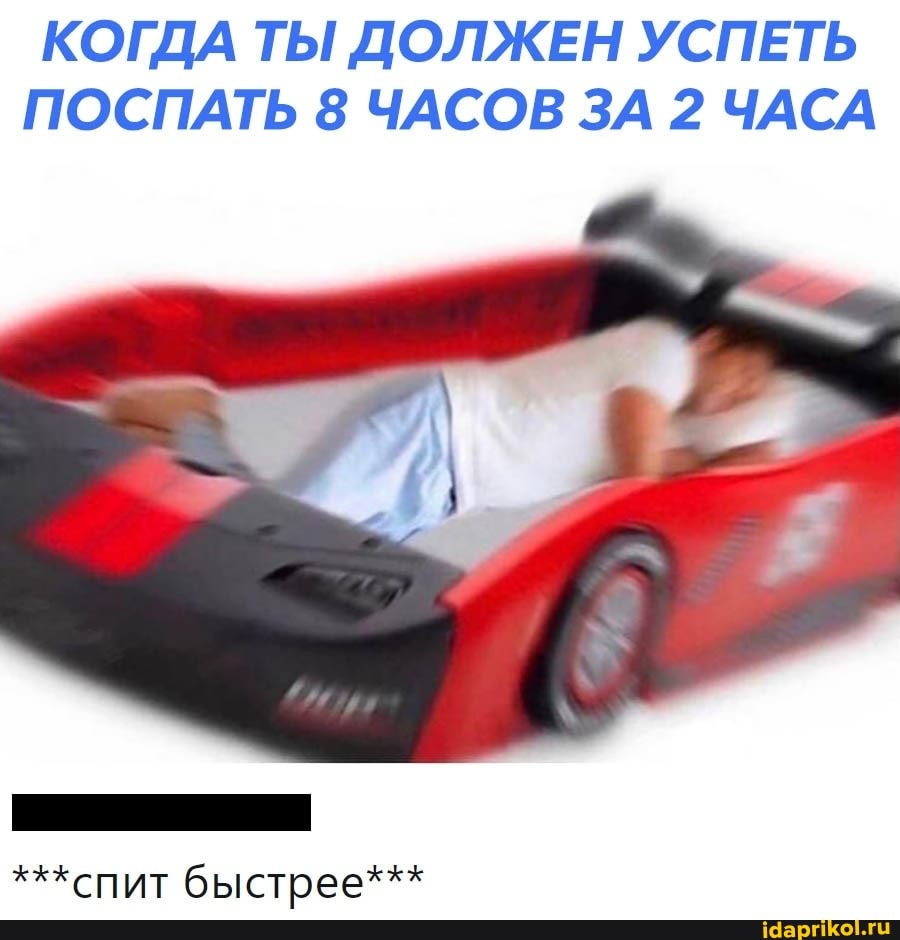 КОГДА ТЫ ДОЛЖЕН УСПЕТЬ ПОСПАТЬ 8 ЧАСОВ ЗА 2 ЧАСА
***спит быстрее***