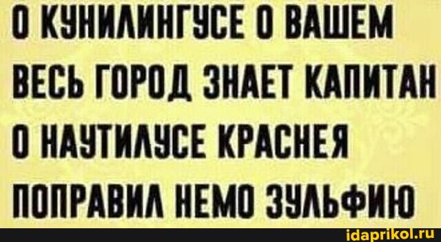 КУНИЛИНГУСЕ 0 ВАШЕМ ВЕСЬ ГОРОД ЗНАЕТ КАПИТАН НАУТИЛУСЕ КРАСНЕЯ ПОПРАВИЛ НЕМО ЗУЛЬФИЮ