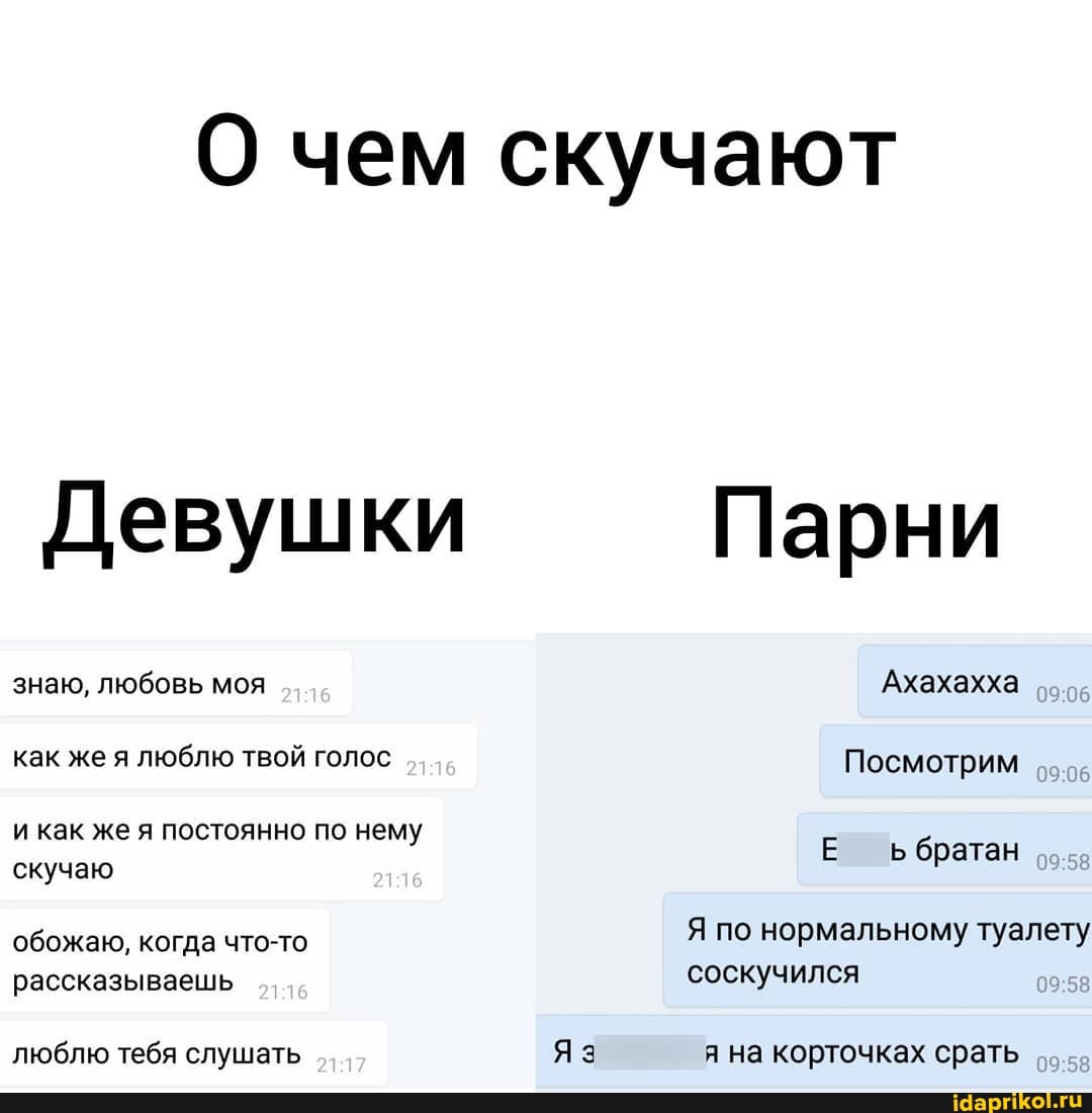 О чем скучают
Девушки
и как же я постоянно по нему
обожаю, когда что-то
Парни
Е ьбратан
Я по нормальному туалету